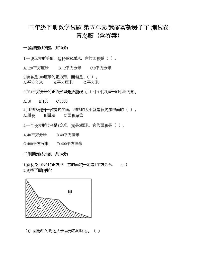 三年级下册数学试题-第五单元 我家买新房子了 测试卷-青岛版(含答案)01