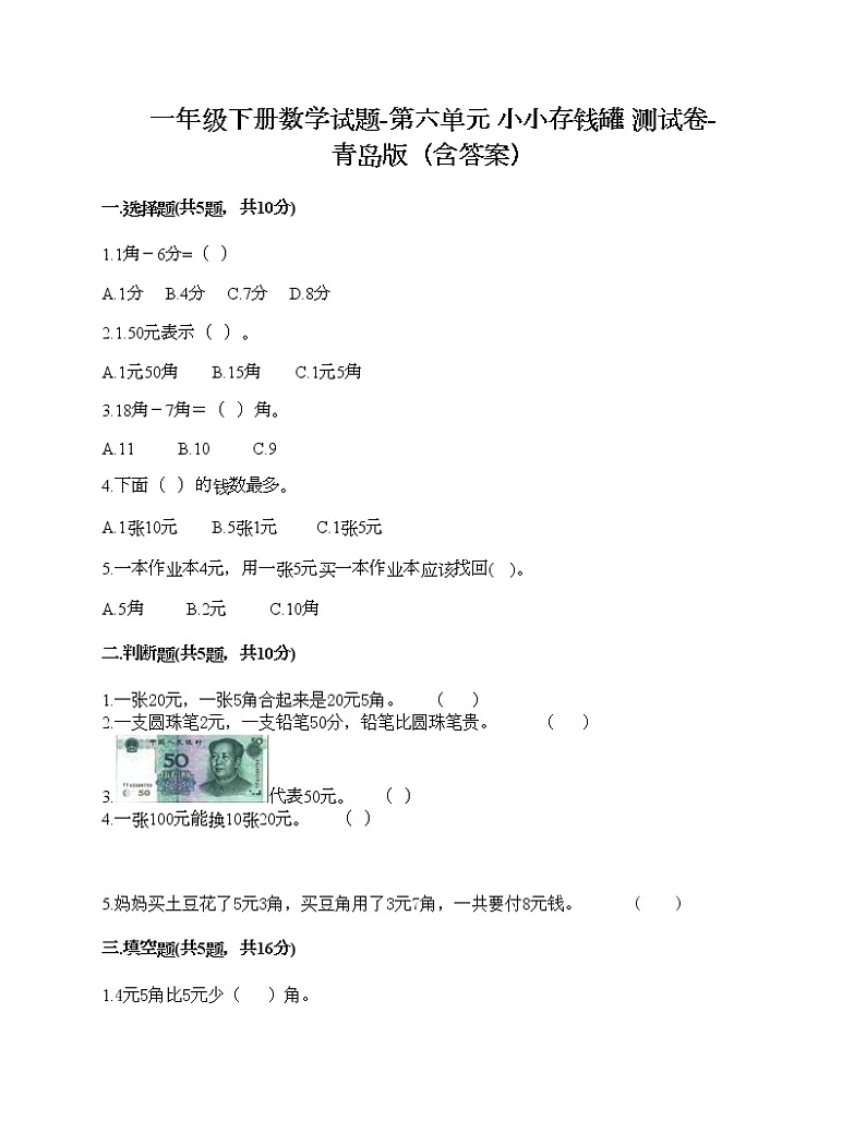 一年级下册数学试题-第六单元 小小存钱罐 测试卷-青岛版(含答案)01