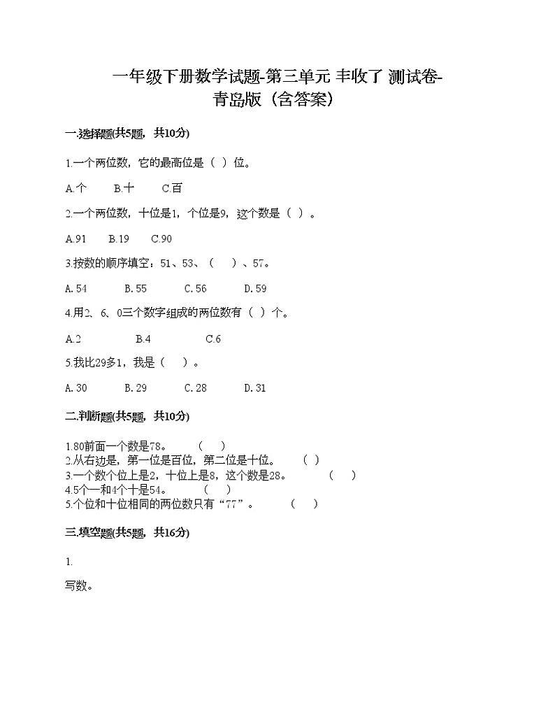 一年级下册数学试题-第三单元 丰收了 测试卷-青岛版(含答案)01