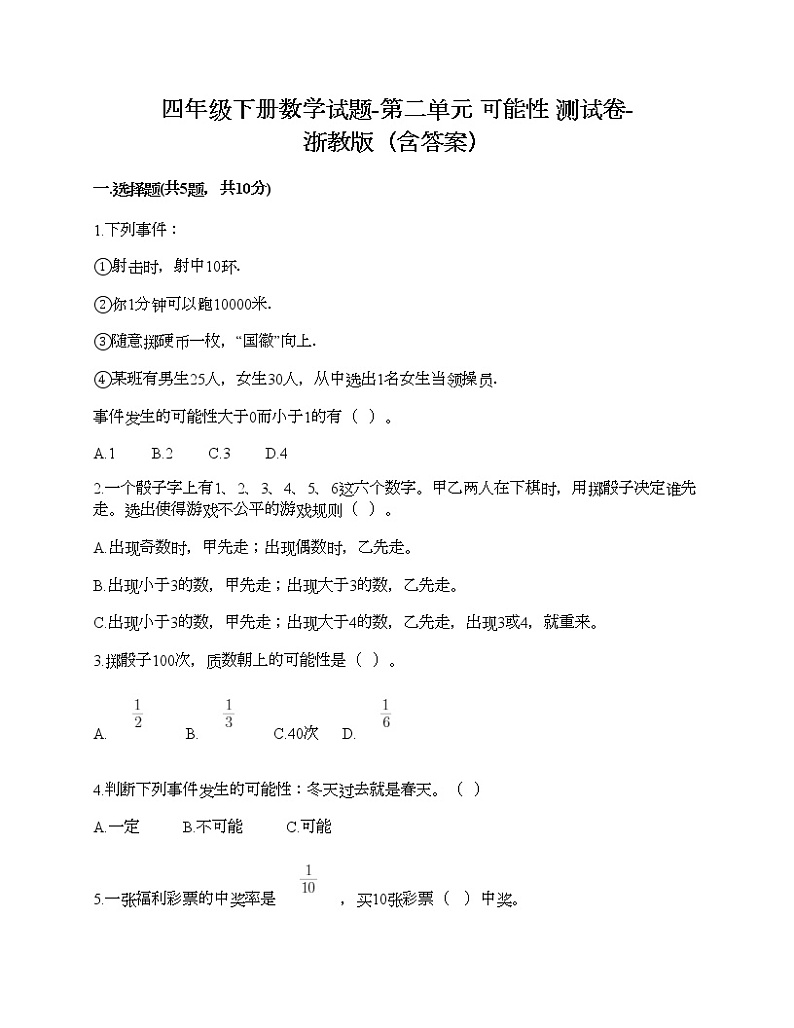 四年级下册数学试题-第二单元 可能性 测试卷-浙教版(含答案)01