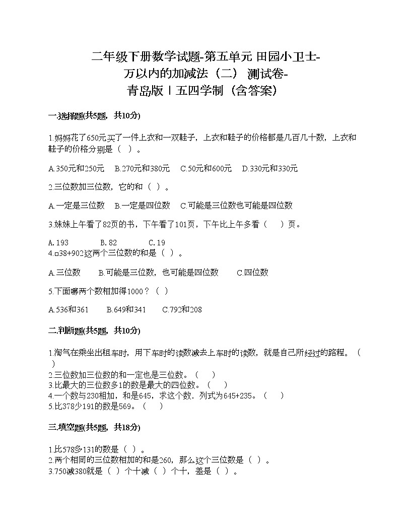 二年級下冊數(shù)學(xué)試題-第五單元 田園小衛(wèi)士-萬以內(nèi)的加減法（二） 測試卷-青島版丨五四學(xué)制（含答案）第1頁