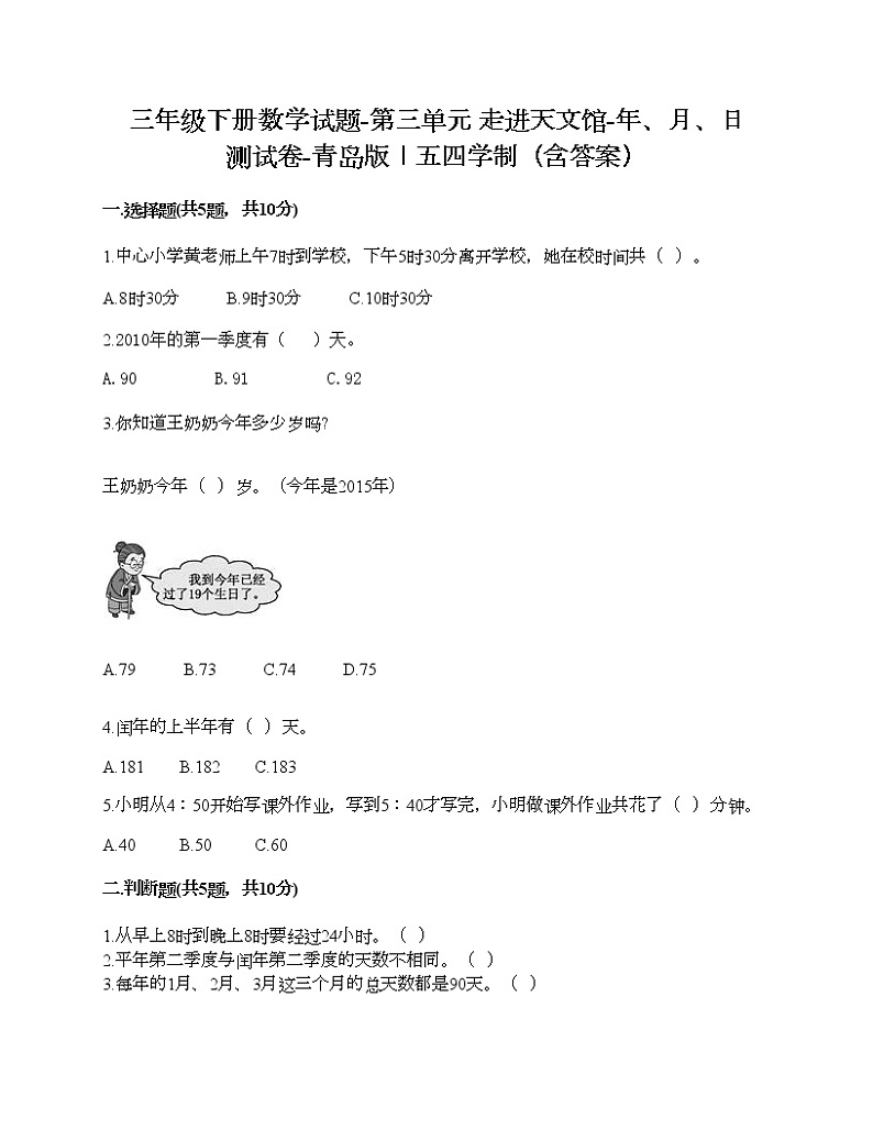 三年级下册数学试题-第三单元 走进天文馆-年、月、日 测试卷-青岛版丨五四学制(含答案)01