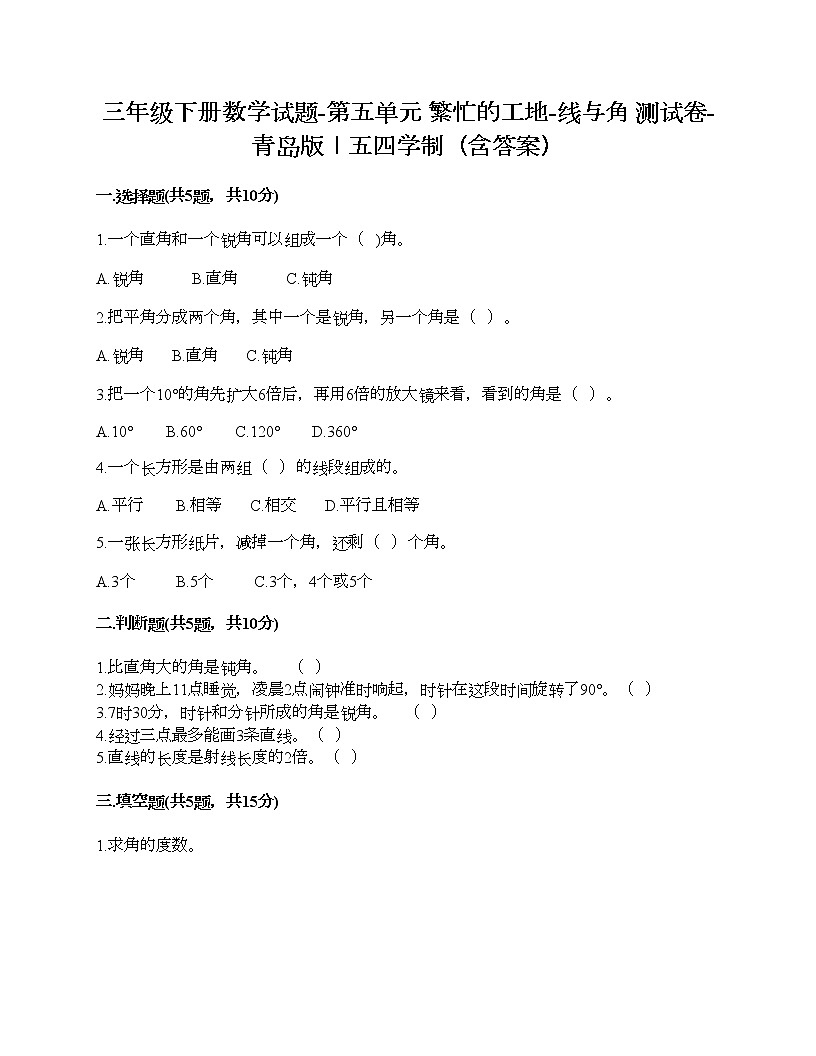 三年級(jí)下冊(cè)數(shù)學(xué)試題-第五單元 繁忙的工地-線與角 測(cè)試卷-青島版丨五四學(xué)制（含答案）第1頁(yè)