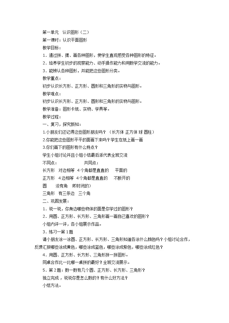 新人教版小学数学一年级下册教案 (10)第1页
