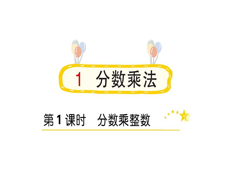 第1课时 分数乘整数(作业课件)01