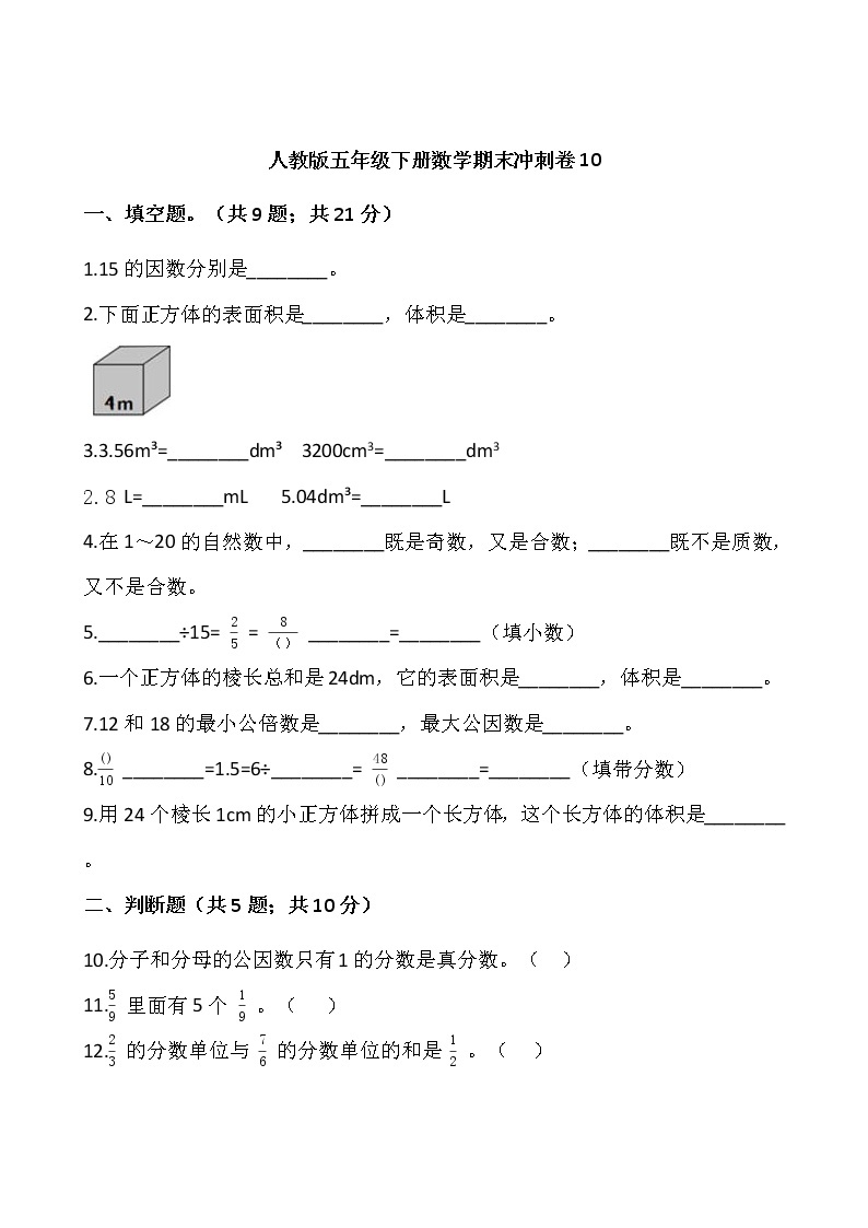 人教版五年级下册数学期末冲刺卷10wrod版，含答案01