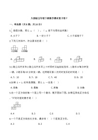 人教版五年级下册数学期末复习卷7wrod版，含答案