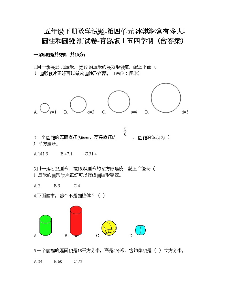 五年级下册数学试题-第四单元 冰淇淋盒有多大-圆柱和圆锥 测试卷-青岛版丨五四学制(含答案) (21)第1页