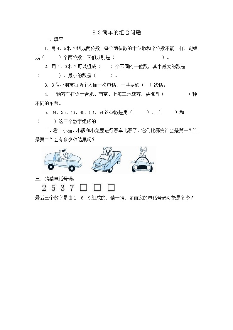 8.3简单的组合问题01