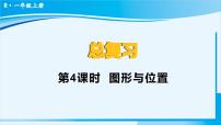 人教版一年级上册9 总复习复习ppt课件