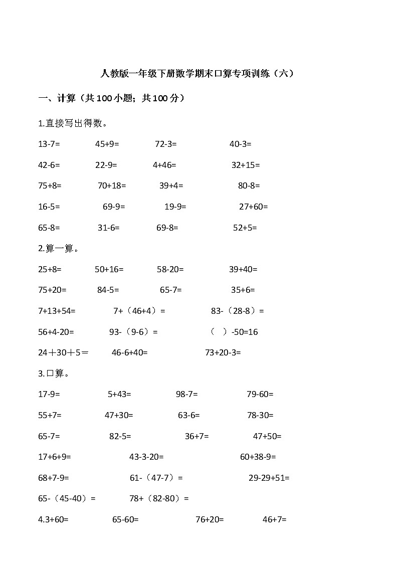 人教版一年级下册数学期末口算专项训练(六)word版,含答案第1页