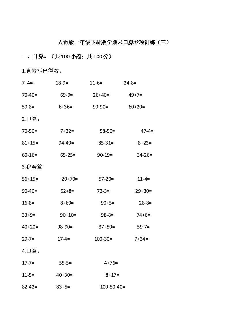 人教版一年级下册数学期末口算专项训练(三)word版,含答案第1页
