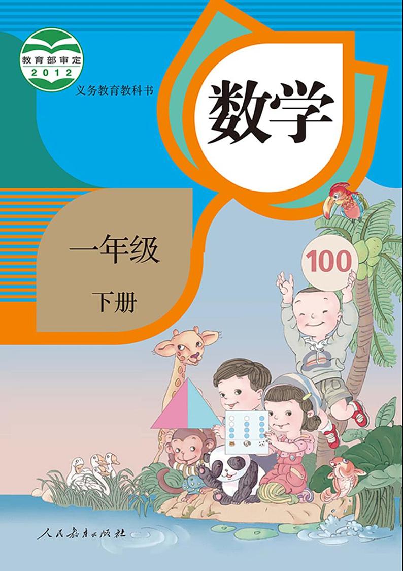 人教版一年级数学下册电子课本2023高清PDF电子版01