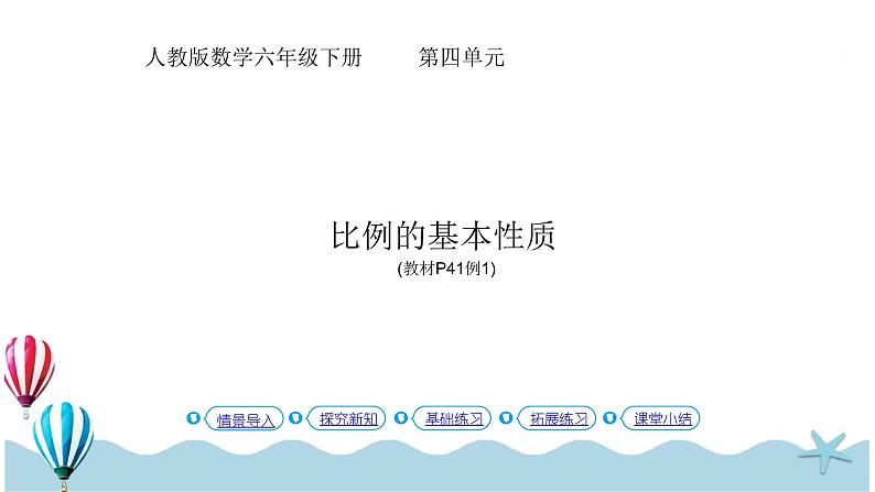 人教版数学六年级下册:4.1.2《比例的基本性质 (教材P41页例1)》PPT课件第1页