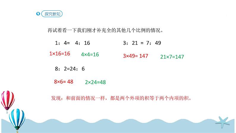 人教版数学六年级下册:4.1.2《比例的基本性质 (教材P41页例1)》PPT课件第7页
