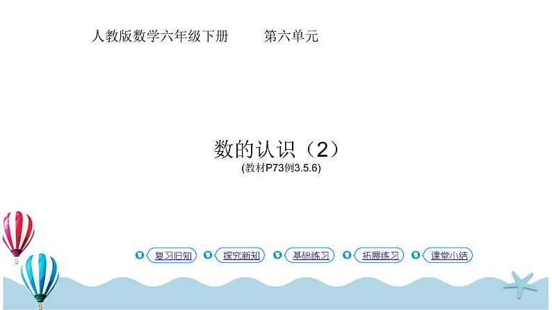 人教版数学六年级下册:6.1.2《数的认识(2)(教材P73页例356)》PPT课件第1页