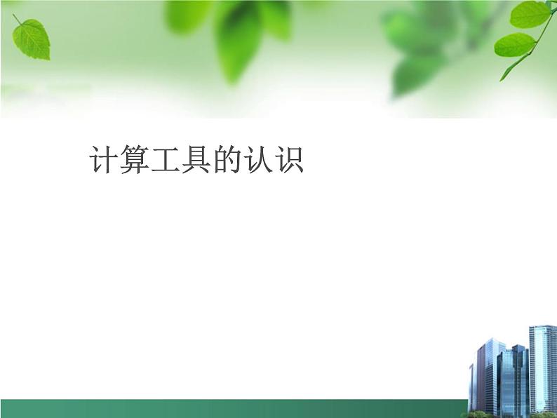 四上【数学】--PPT课件第1单元.9 计算工具的认识01