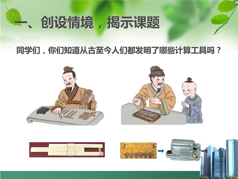 四上【数学】--PPT课件第1单元.9 计算工具的认识02