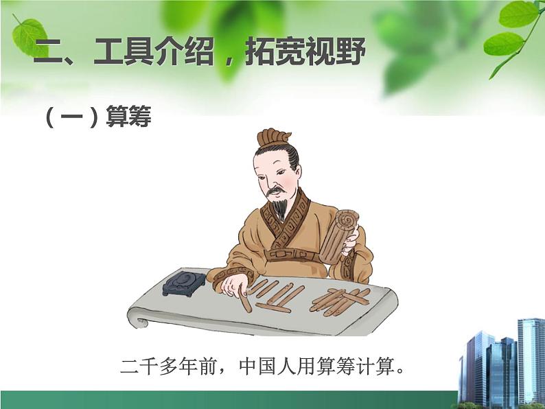 四上【数学】--PPT课件第1单元.9 计算工具的认识03