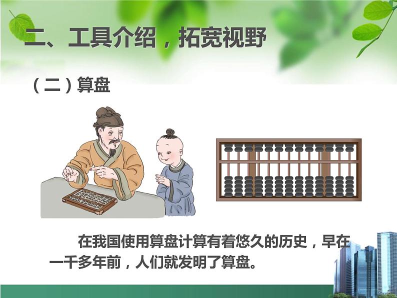 四上【数学】--PPT课件第1单元.9 计算工具的认识06
