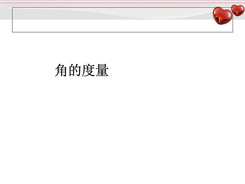四上【数学】--PPT课件第3单元3.2 角的度量第1页