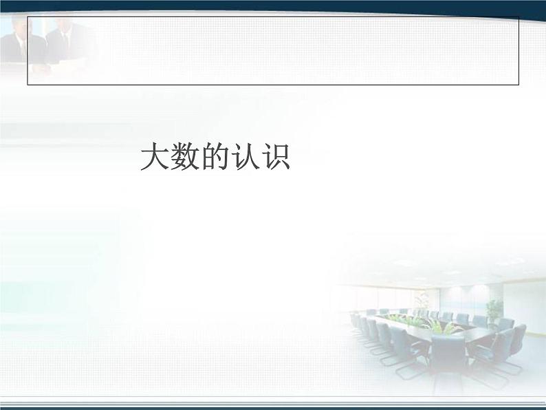 四上【数学】--PPT课件总复习9.1 大数的认识01