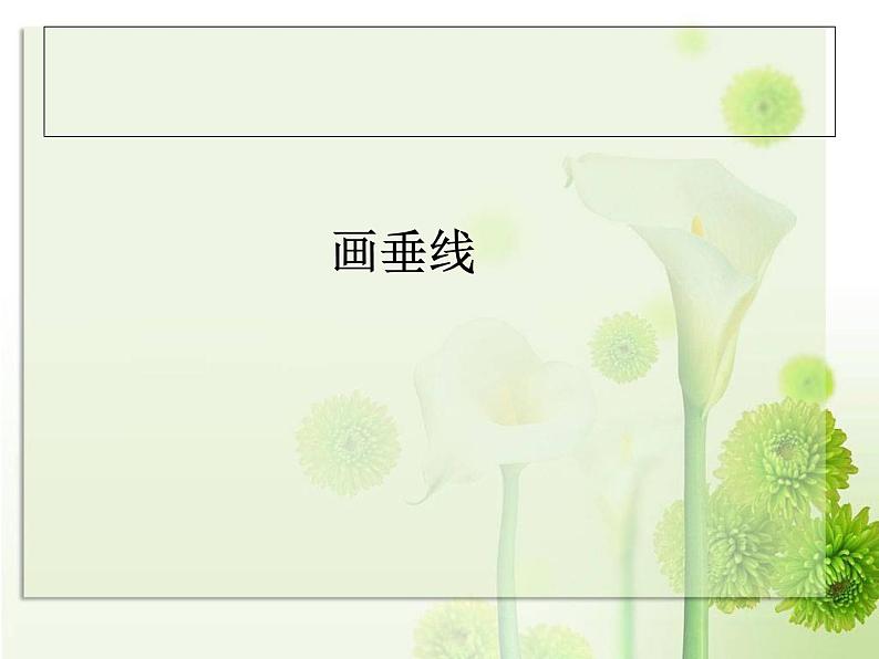 四上【数学】--PPT课件第5单元5.2 画垂线第1页