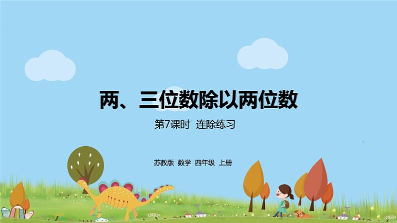 10.苏教版 数学 四年级 上册 2.7《连除练习》PPT课件01
