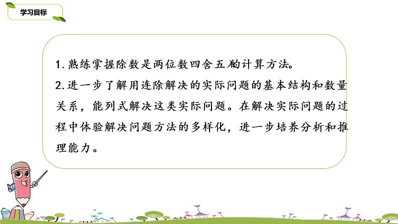 10.苏教版 数学 四年级 上册 2.7《连除练习》PPT课件02