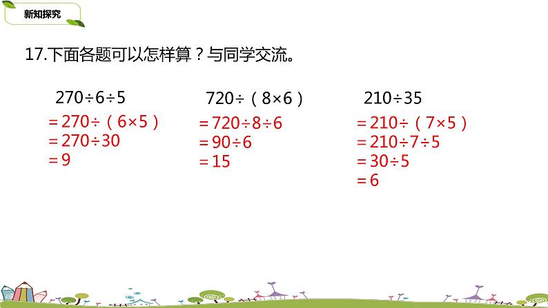 10.苏教版 数学 四年级 上册 2.7《连除练习》PPT课件07