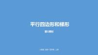 小學(xué)數(shù)學(xué)人教版四年級上冊5 平行四邊形和梯形平行四邊形和梯形授課課件ppt