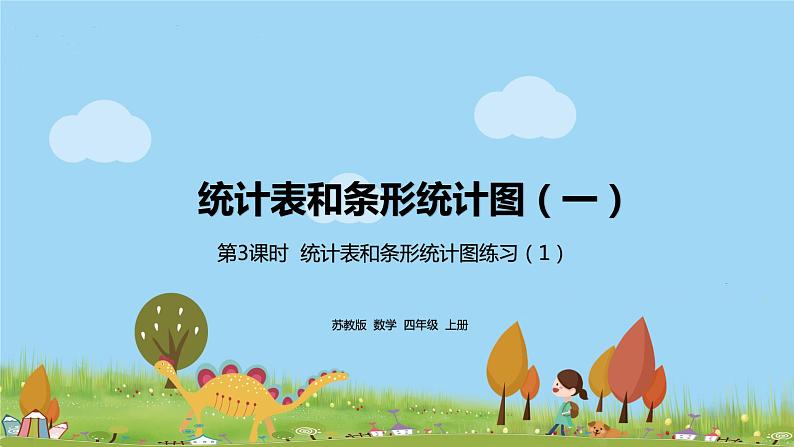 26.苏教版 数学 四年级 上册 4.3《统计表和条形统计图练习(1)》 (2)PPT课件第1页