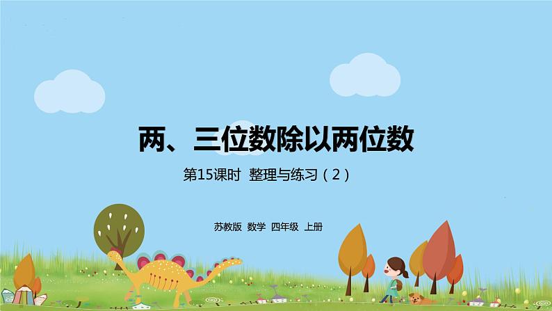 18.苏教版 数学 四年级 上册 2.15《整理与练习(2)》PPT课件01