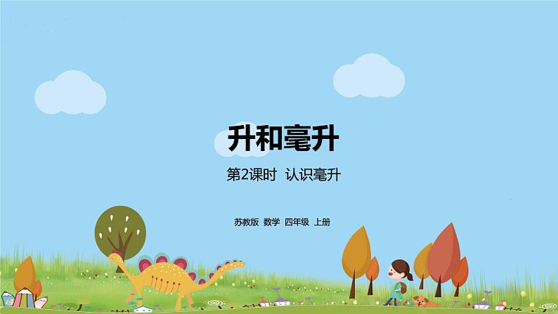2.苏教版 数学 四年级 上册 1.2《认识毫升》PPT课件第1页