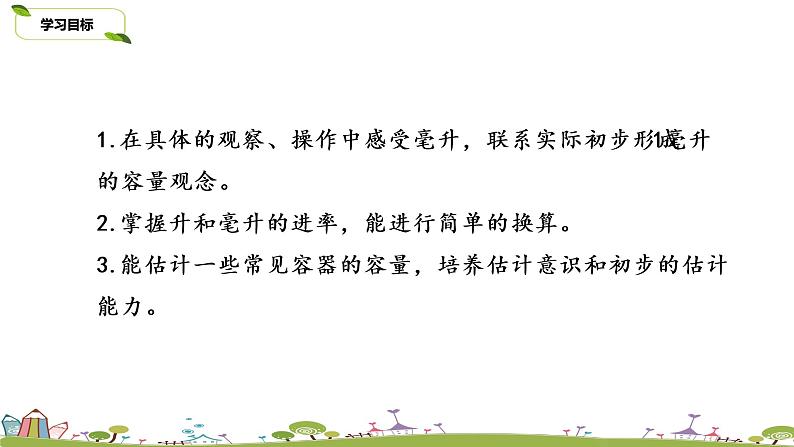 2.苏教版 数学 四年级 上册 1.2《认识毫升》PPT课件第2页