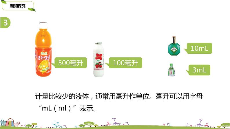 2.苏教版 数学 四年级 上册 1.2《认识毫升》PPT课件第4页