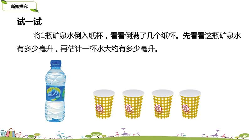 2.苏教版 数学 四年级 上册 1.2《认识毫升》PPT课件第7页