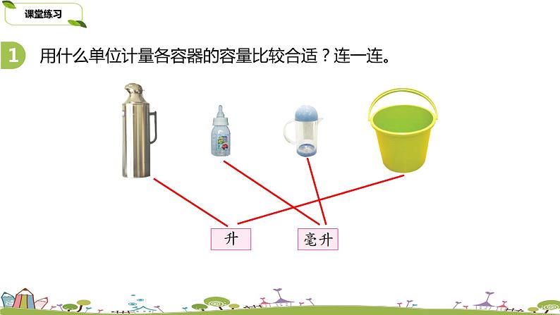 3.苏教版 数学 四年级 上册 1.3《升和毫升的练习》PPT课件第4页