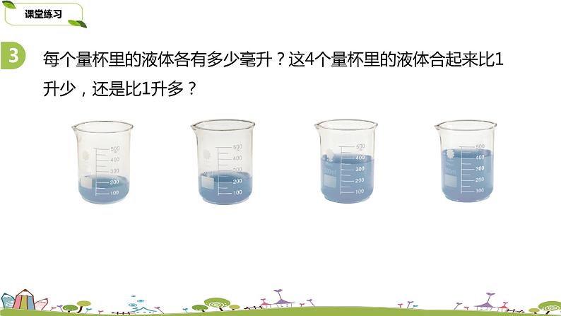 3.苏教版 数学 四年级 上册 1.3《升和毫升的练习》PPT课件第6页