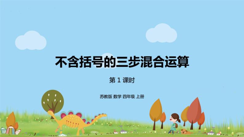 苏教版 数学 四年级 上册 7.1 《不含括号的三步混合运算》PPT课件01