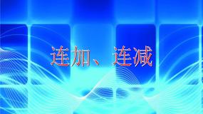 小学数学沪教版 (五四制)一年级上册连加、连减授课ppt课件
