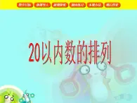 （沪教版）2015秋一年级数学上册 20以内数的排列 课件