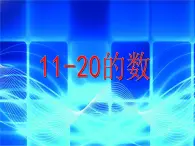 （沪教版）2015秋一年级数学上册 《11--20的数》课件