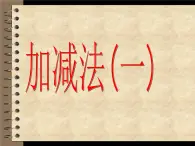 （沪教版）2015秋一年级数学上册  加减法一 课件