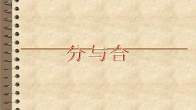 小学数学沪教版 (五四制)一年级上册分与合评课课件ppt