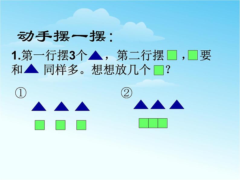 (沪教版)2015秋一年级数学上册 《对应与比较》ppt课件第3页