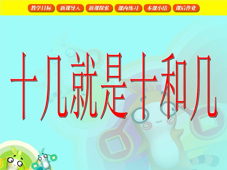 (沪教版)2015秋一年级数学上册 十几就是十和几 课件01