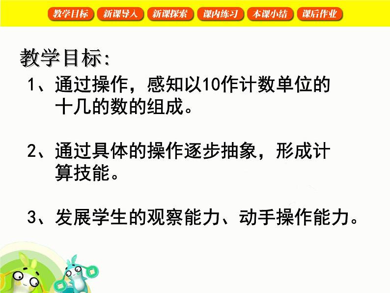 (沪教版)2015秋一年级数学上册 十几就是十和几 课件02
