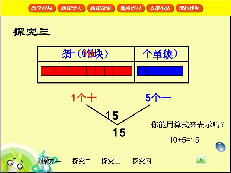 (沪教版)2015秋一年级数学上册 十几就是十和几 课件08