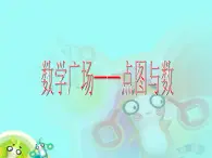 【沪教版（2021秋）】二年级数学上册 6.6 点图与数 课件